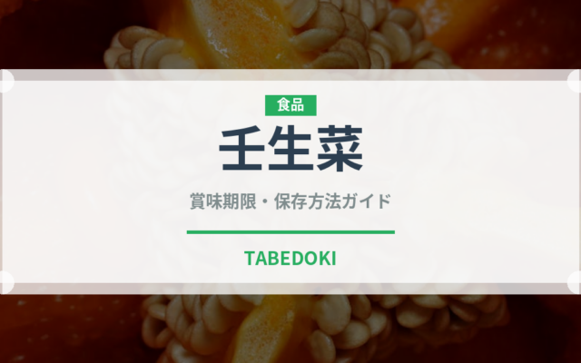 壬生菜（野菜）の賞味期限と正しい保存方法｜鮮度を長持ちさせるコツ