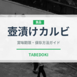 壺漬けカルビ（焼肉）の賞味期限と正しい保存方法｜長持ちさせるコツ