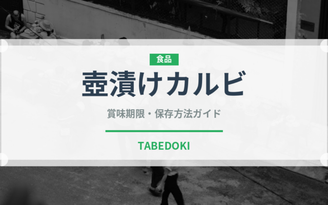 壺漬けカルビ（焼肉）の賞味期限と正しい保存方法｜長持ちさせるコツ