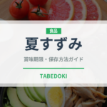 夏すずみ（野菜品種）の賞味期限と正しい保存方法｜鮮度を長持ちさせるコツ