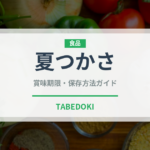 夏つかさ（野菜品種）の賞味期限と正しい保存方法｜長持ちさせるコツ