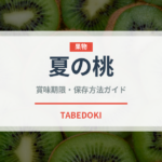 夏の桃（桃・すもも品種）の賞味期限と正しい保存方法