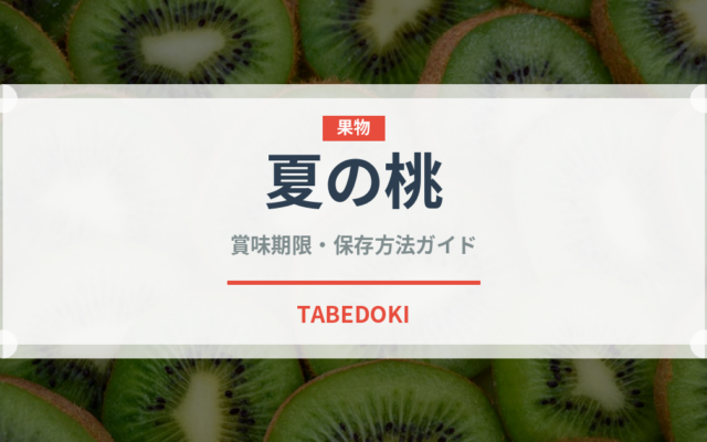 夏の桃（桃・すもも品種）の賞味期限と正しい保存方法