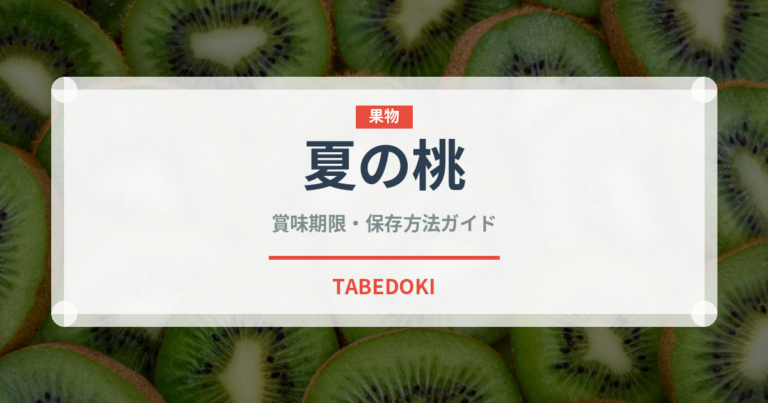 夏の桃（桃・すもも品種）の賞味期限と正しい保存方法