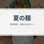 夏の麺（韓国料理）の賞味期限と正しい保存方法｜長持ちさせるコツ