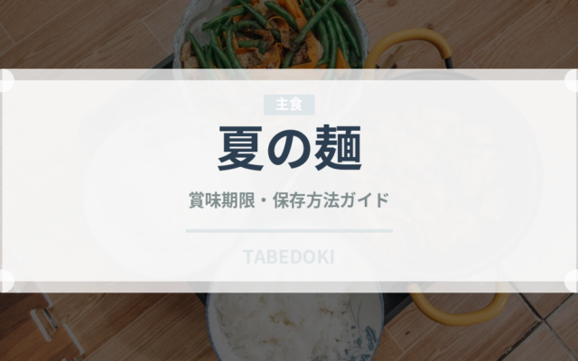 夏の麺（韓国料理）の賞味期限と正しい保存方法｜長持ちさせるコツ