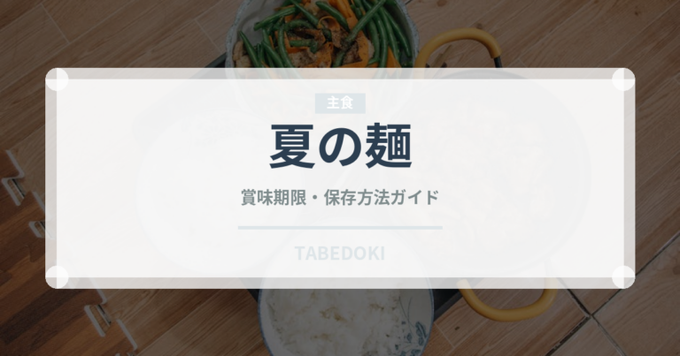 夏の麺（韓国料理）の賞味期限と正しい保存方法｜長持ちさせるコツ