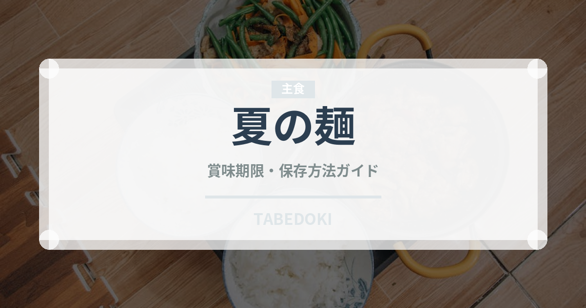 夏の麺（韓国料理）の賞味期限と正しい保存方法｜長持ちさせるコツ