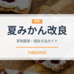 夏みかん改良（柑橘品種）の賞味期限と正しい保存方法｜長持ちさせるコツ