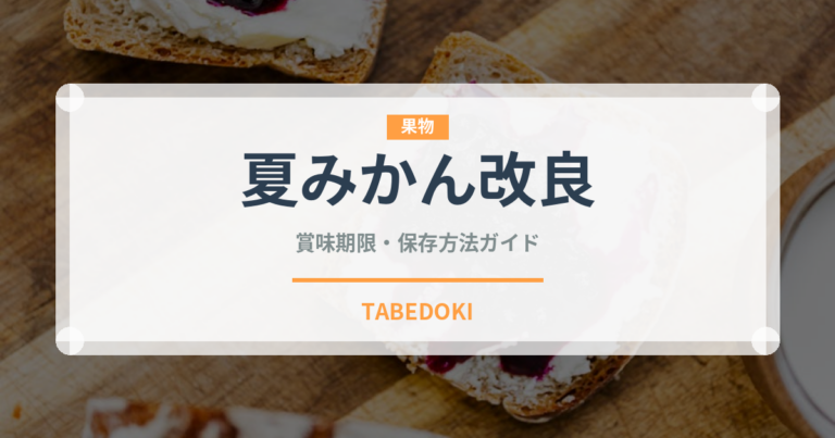 夏みかん改良（柑橘品種）の賞味期限と正しい保存方法｜長持ちさせるコツ