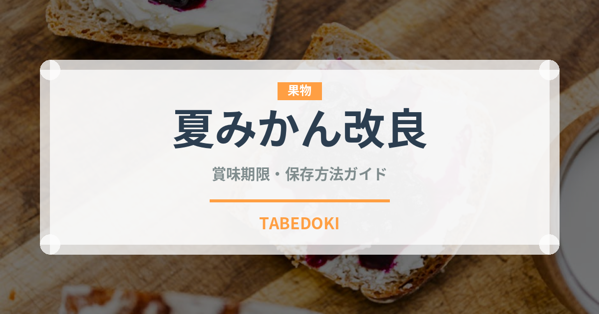 夏みかん改良（柑橘品種）の賞味期限と正しい保存方法｜長持ちさせるコツ