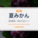 夏みかん（果物）の賞味期限と正しい保存方法｜長持ちのコツ