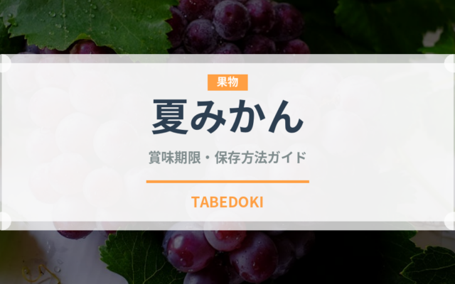 夏みかん（果物）の賞味期限と正しい保存方法｜長持ちのコツ