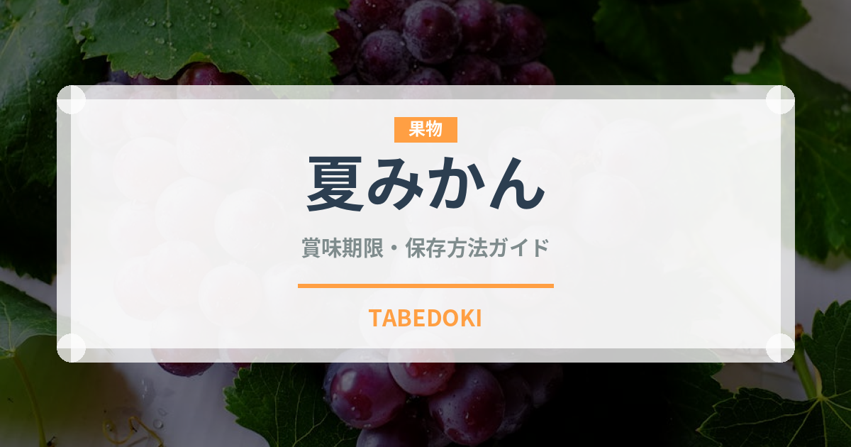夏みかん（果物）の賞味期限と正しい保存方法｜長持ちのコツ