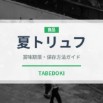 夏トリュフ（きのこ）の賞味期限と正しい保存方法