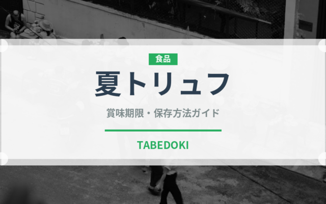 夏トリュフ（きのこ）の賞味期限と正しい保存方法