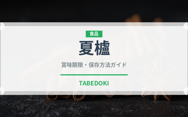 夏櫨（ベリー類）の賞味期限と正しい保存方法