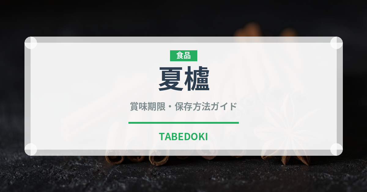 夏櫨（ベリー類）の賞味期限と正しい保存方法