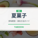 夏菓子（和菓子）の賞味期限と正しい保存方法｜長持ちさせるコツ