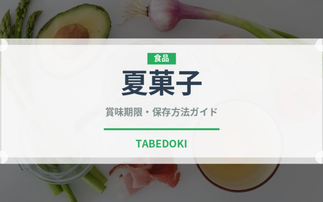 夏菓子（和菓子）の賞味期限と正しい保存方法｜長持ちさせるコツ