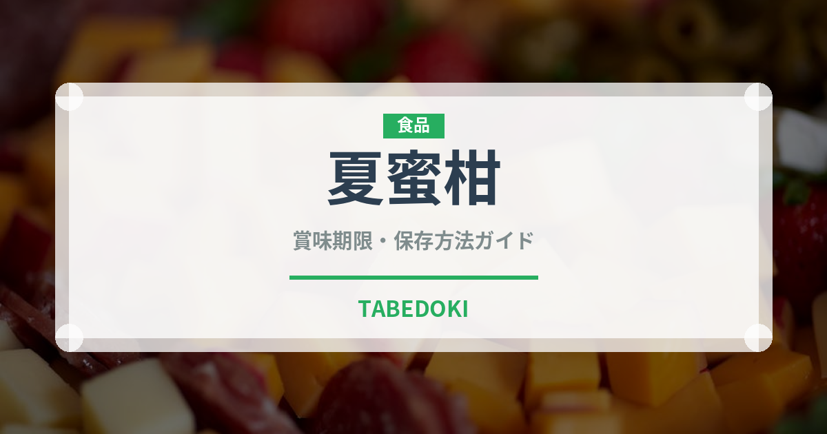 夏蜜柑（柑橘類）の賞味期限と正しい保存方法｜長持ちさせるコツ