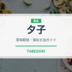 夕子（銘菓・お土産）の賞味期限と正しい保存方法｜長持ちさせるコツ