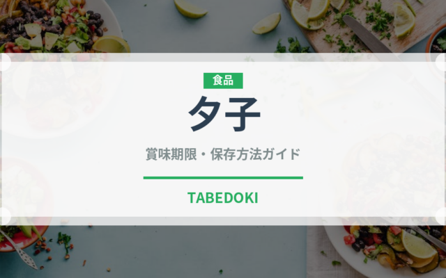 夕子（銘菓・お土産）の賞味期限と正しい保存方法｜長持ちさせるコツ