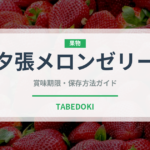 夕張メロンゼリー（銘菓・お土産）の賞味期限と正しい保存方法