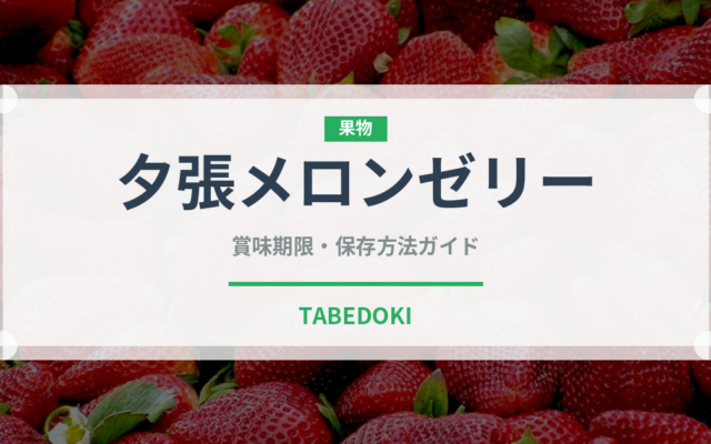 夕張メロンゼリー（銘菓・お土産）の賞味期限と正しい保存方法