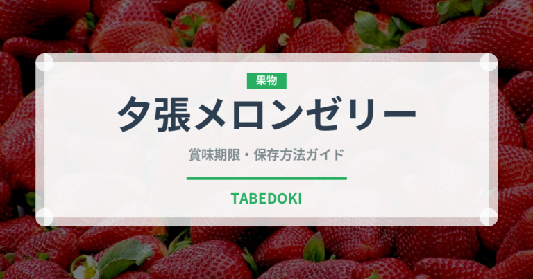 夕張メロンゼリー（銘菓・お土産）の賞味期限と正しい保存方法