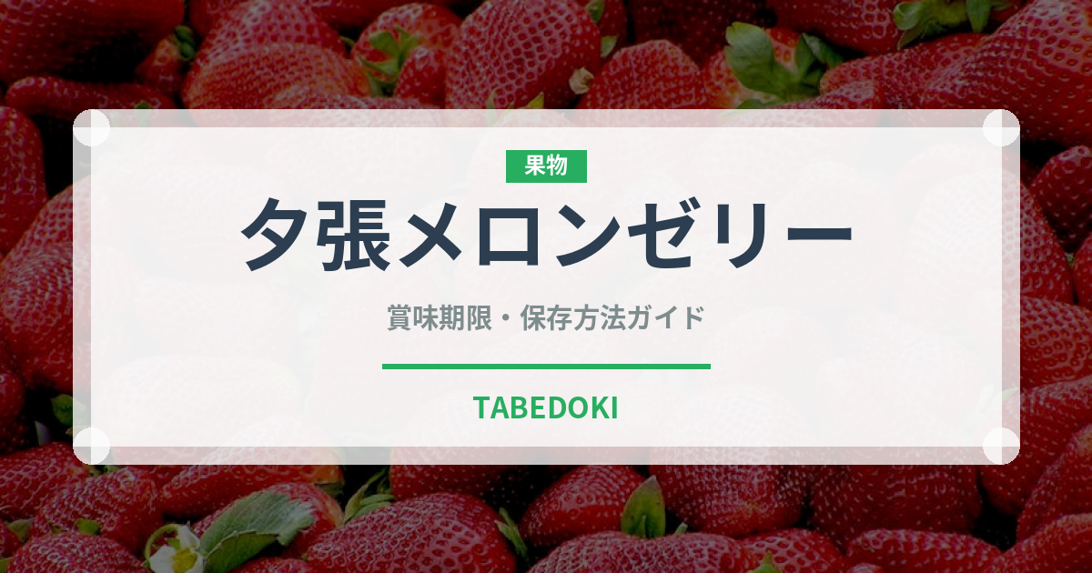 夕張メロンゼリー（銘菓・お土産）の賞味期限と正しい保存方法
