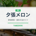 夕張メロン（果物）の賞味期限と正しい保存方法｜長持ちさせるコツ