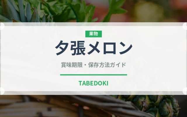 夕張メロン（果物）の賞味期限と正しい保存方法｜長持ちさせるコツ