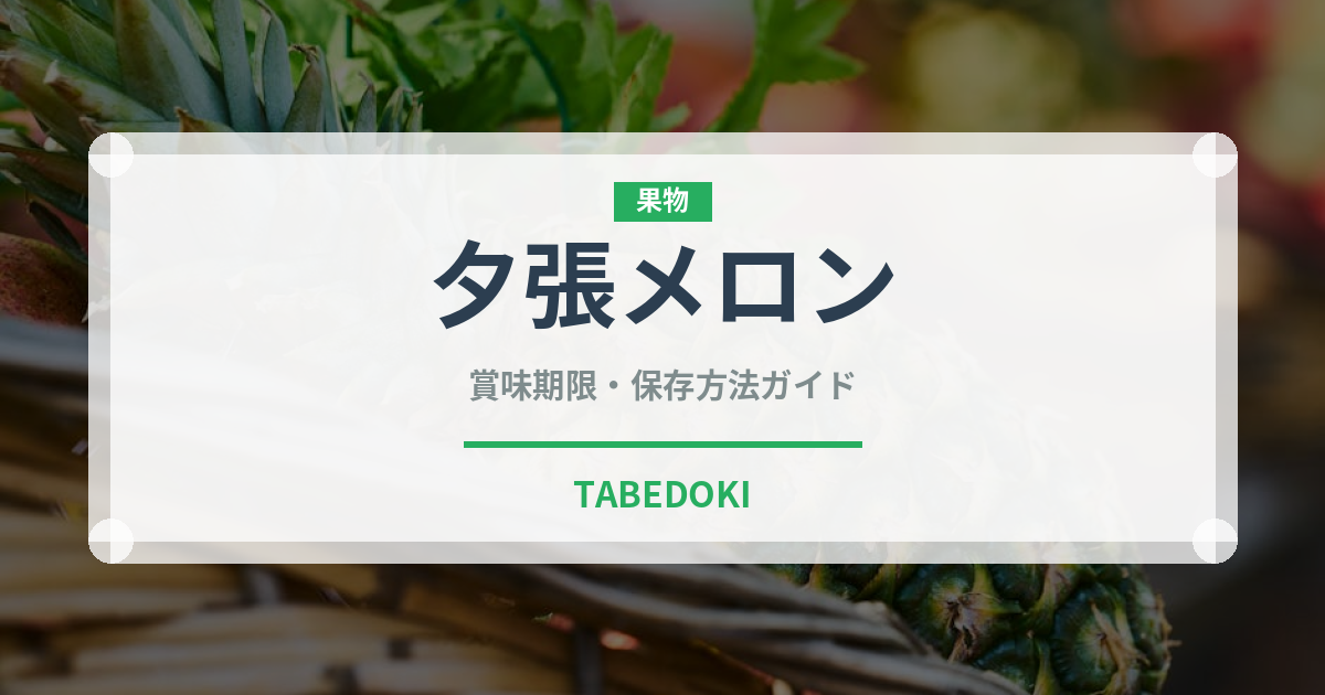 夕張メロン（果物）の賞味期限と正しい保存方法｜長持ちさせるコツ