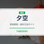 夕空（桃・すもも品種）の賞味期限と正しい保存方法｜長持ちさせるコツ