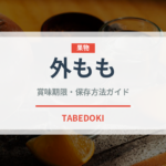 外もも（肉類）の賞味期限と正しい保存方法｜長持ちさせるコツ
