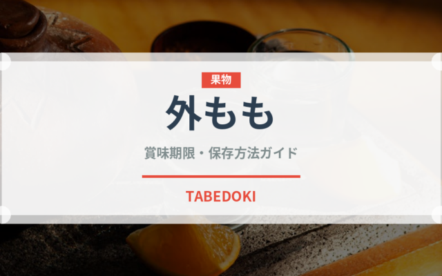 外もも（肉類）の賞味期限と正しい保存方法｜長持ちさせるコツ