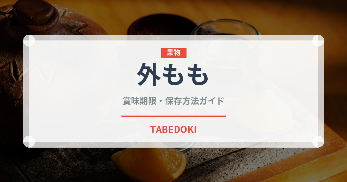 外もも（肉類）の賞味期限と正しい保存方法｜長持ちさせるコツ