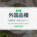 外国品種（ぶどう品種）の賞味期限と正しい保存方法｜鮮度を長持ちさせるコツ