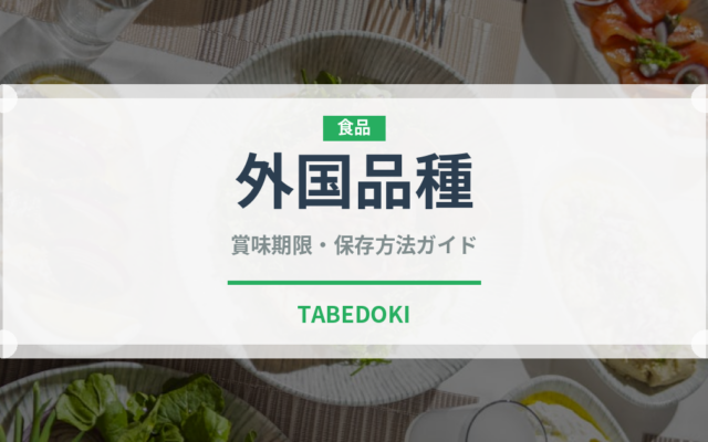 外国品種（ぶどう品種）の賞味期限と正しい保存方法｜鮮度を長持ちさせるコツ