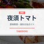 夜須トマト（トマト品種）の賞味期限と正しい保存方法｜鮮度を長持ちさせるコツ