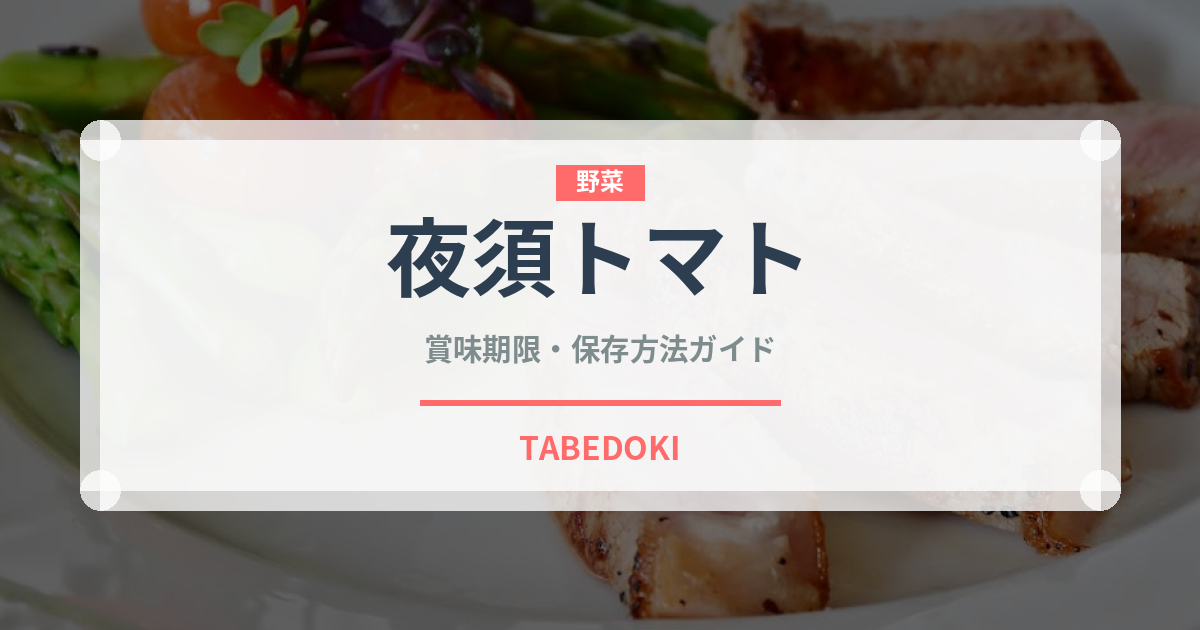 夜須トマト（トマト品種）の賞味期限と正しい保存方法｜鮮度を長持ちさせるコツ