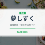 夢しずく（穀物・豆類）の賞味期限と正しい保存方法｜長持ちさせるコツ