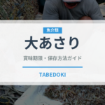 大あさり（魚介類）の賞味期限と正しい保存方法｜鮮度を保つコツ