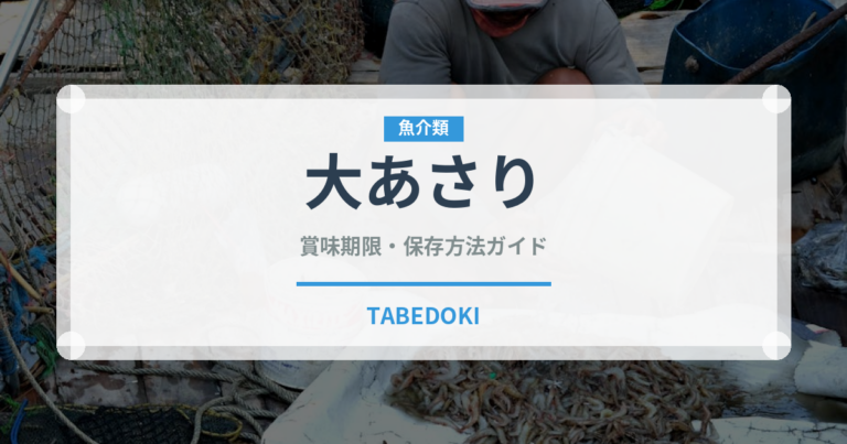 大あさり（魚介類）の賞味期限と正しい保存方法｜鮮度を保つコツ
