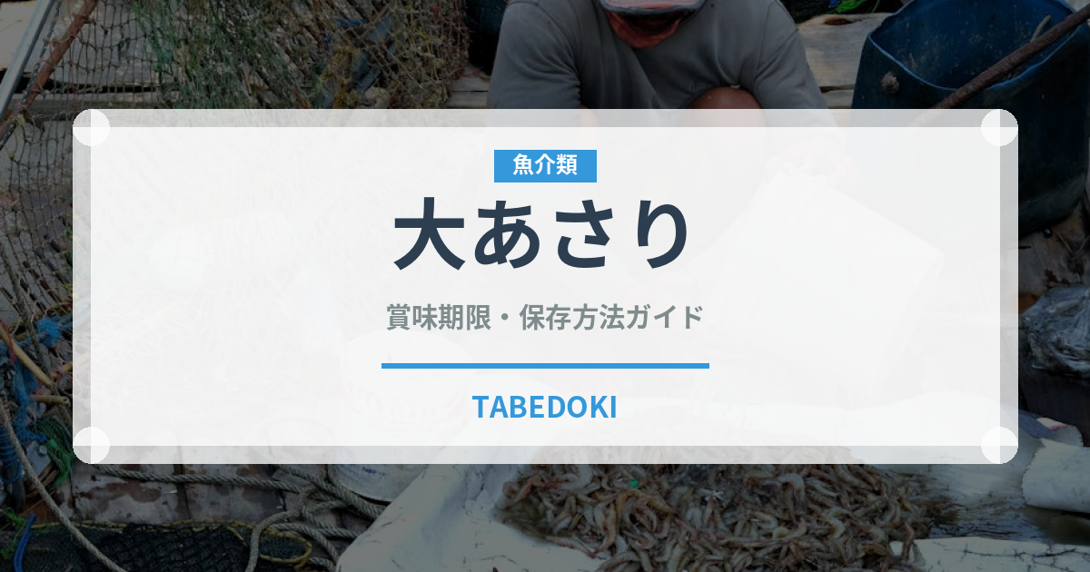 大あさり（魚介類）の賞味期限と正しい保存方法｜鮮度を保つコツ