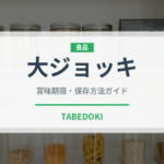 大ジョッキ（アルコール飲料）の賞味期限と正しい保存方法｜長持ちさせるコツ