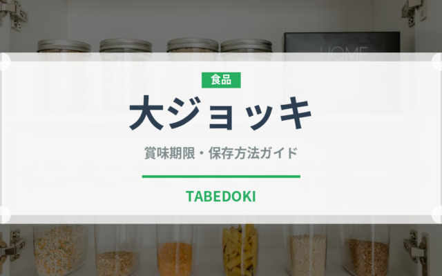 大ジョッキ（アルコール飲料）の賞味期限と正しい保存方法｜長持ちさせるコツ