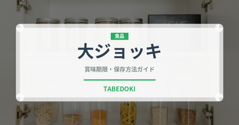 大ジョッキ（アルコール飲料）の賞味期限と正しい保存方法｜長持ちさせるコツ