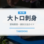 大トロ刺身（刺身）の賞味期限と正しい保存方法｜鮮度を長持ちさせるコツ